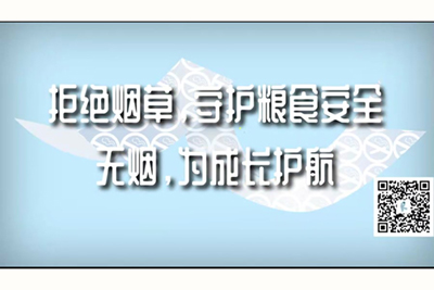 男人的大鸡巴插进女生的嫩逼逼里的视频软件拒绝烟草，守护粮食安全